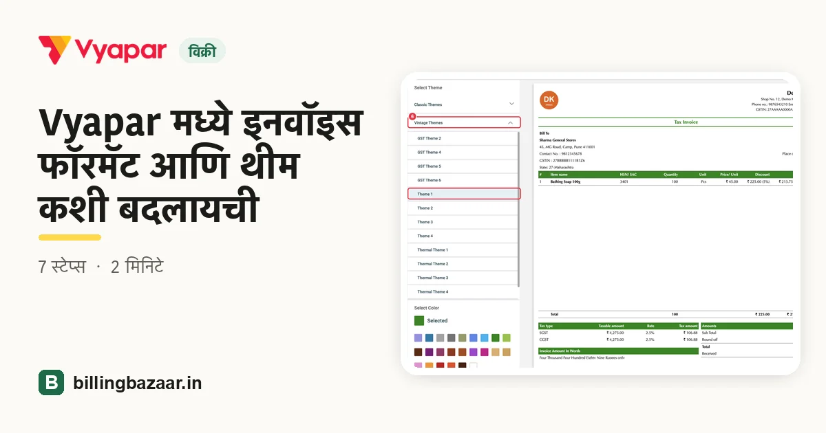 Vyapar मध्ये इनवॉइस फॉरमॅट आणि थीम कशी बदलायची