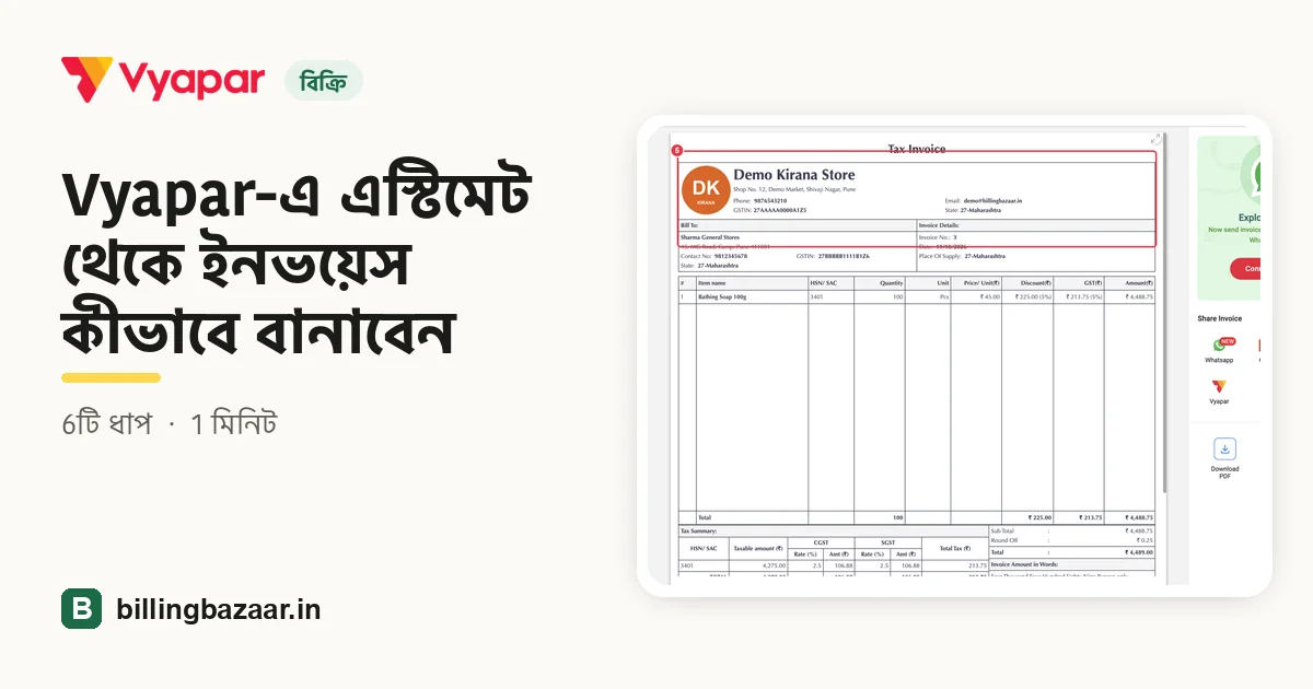 Vyapar-এ এস্টিমেট থেকে ইনভয়েস কীভাবে বানাবেন