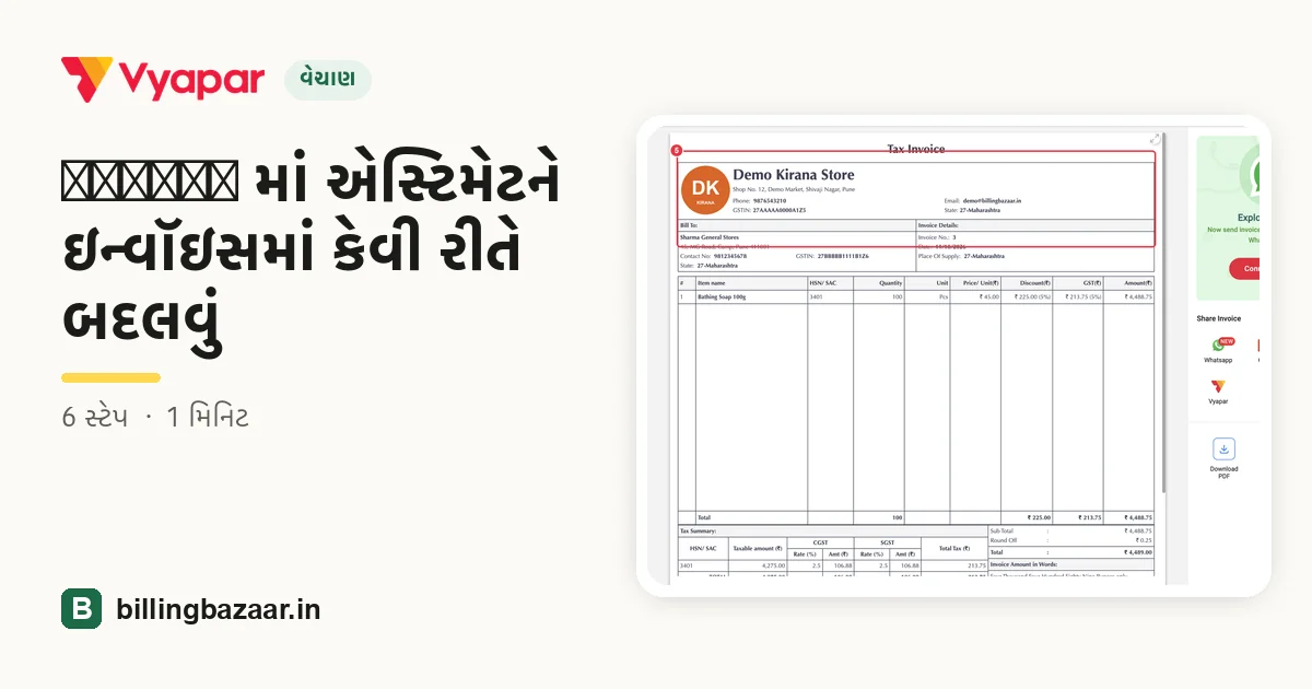 Vyapar માં એસ્ટિમેટને ઇન્વૉઇસમાં કેવી રીતે બદલવું