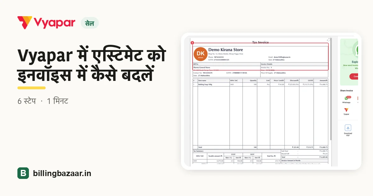 Vyapar में एस्टिमेट को इनवॉइस में कैसे बदलें