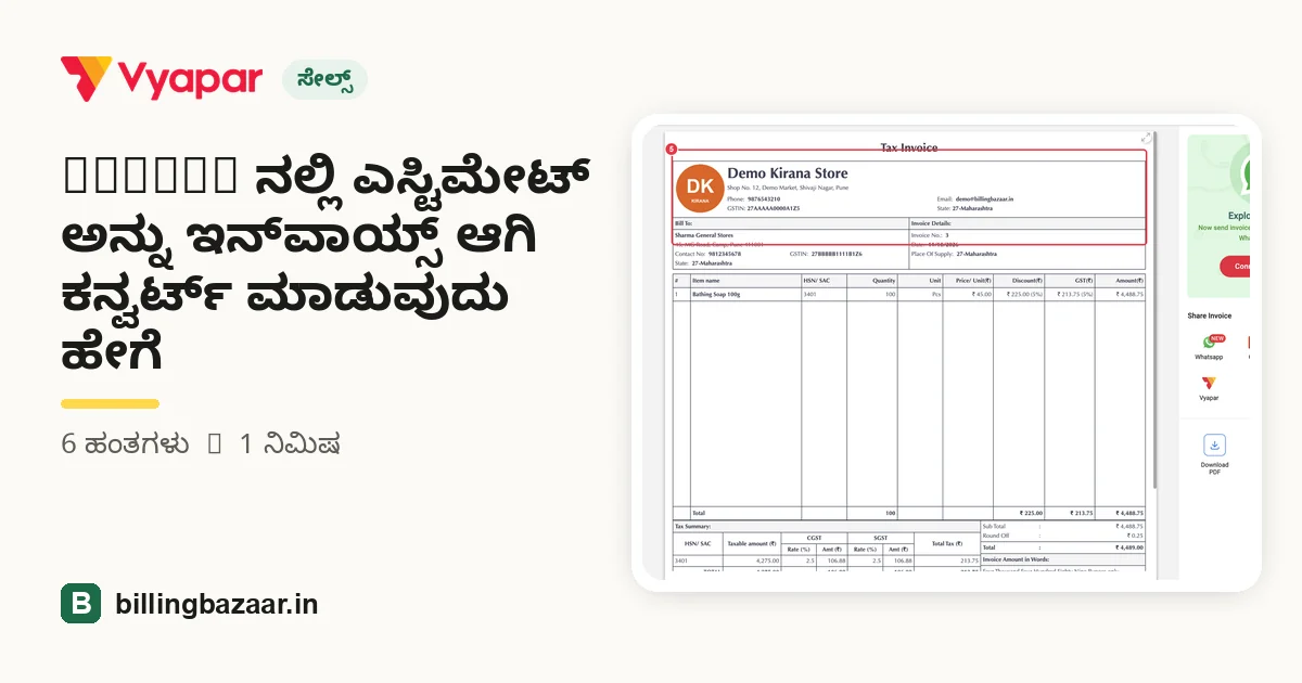 Vyapar ನಲ್ಲಿ ಎಸ್ಟಿಮೇಟ್ ಅನ್ನು ಇನ್‌ವಾಯ್ಸ್ ಆಗಿ ಕನ್ವರ್ಟ್ ಮಾಡುವುದು ಹೇಗೆ