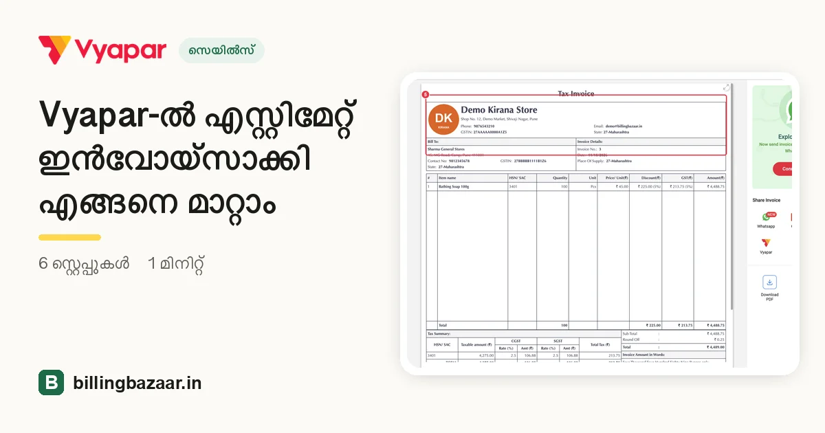 Vyapar-ൽ എസ്റ്റിമേറ്റ് ഇൻവോയ്സാക്കി എങ്ങനെ മാറ്റാം