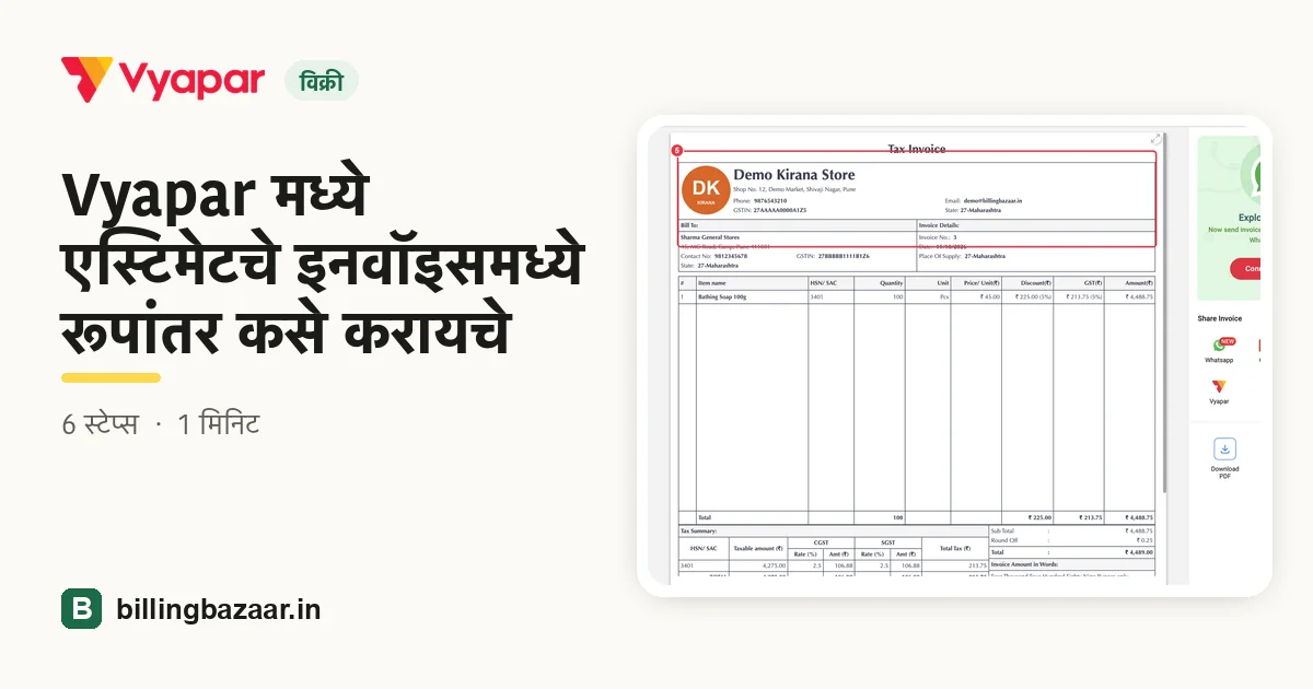 Vyapar मध्ये एस्टिमेटचे इनवॉइसमध्ये रूपांतर कसे करायचे