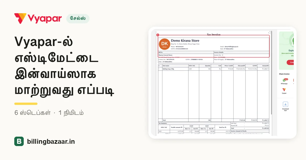 Vyapar-ல் எஸ்டிமேட்டை இன்வாய்ஸாக மாற்றுவது எப்படி