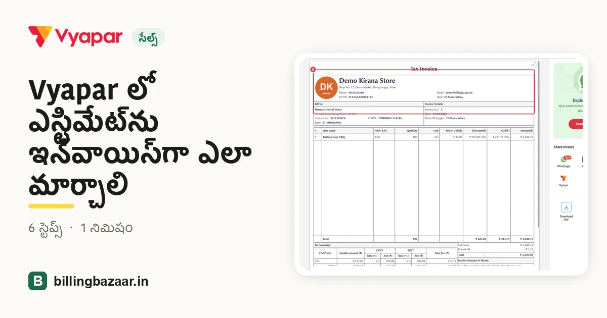 Vyapar లో ఎస్టిమేట్‌ను ఇన్‌వాయిస్‌గా ఎలా మార్చాలి