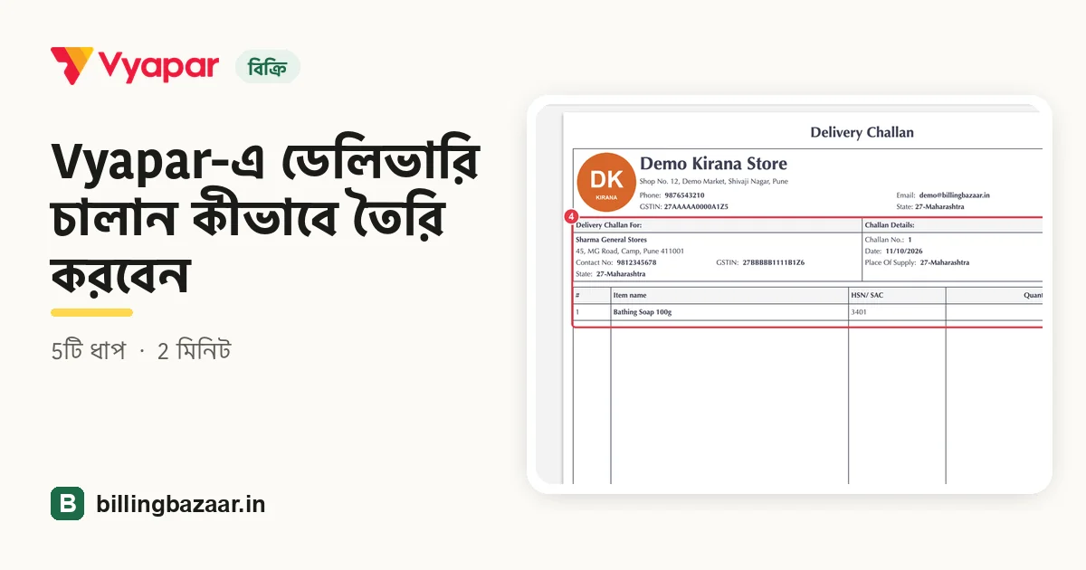 Vyapar-এ ডেলিভারি চালান কীভাবে তৈরি করবেন