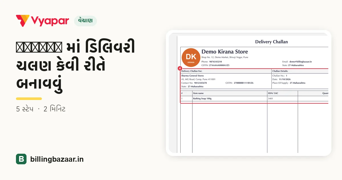Vyapar માં ડિલિવરી ચલણ કેવી રીતે બનાવવું