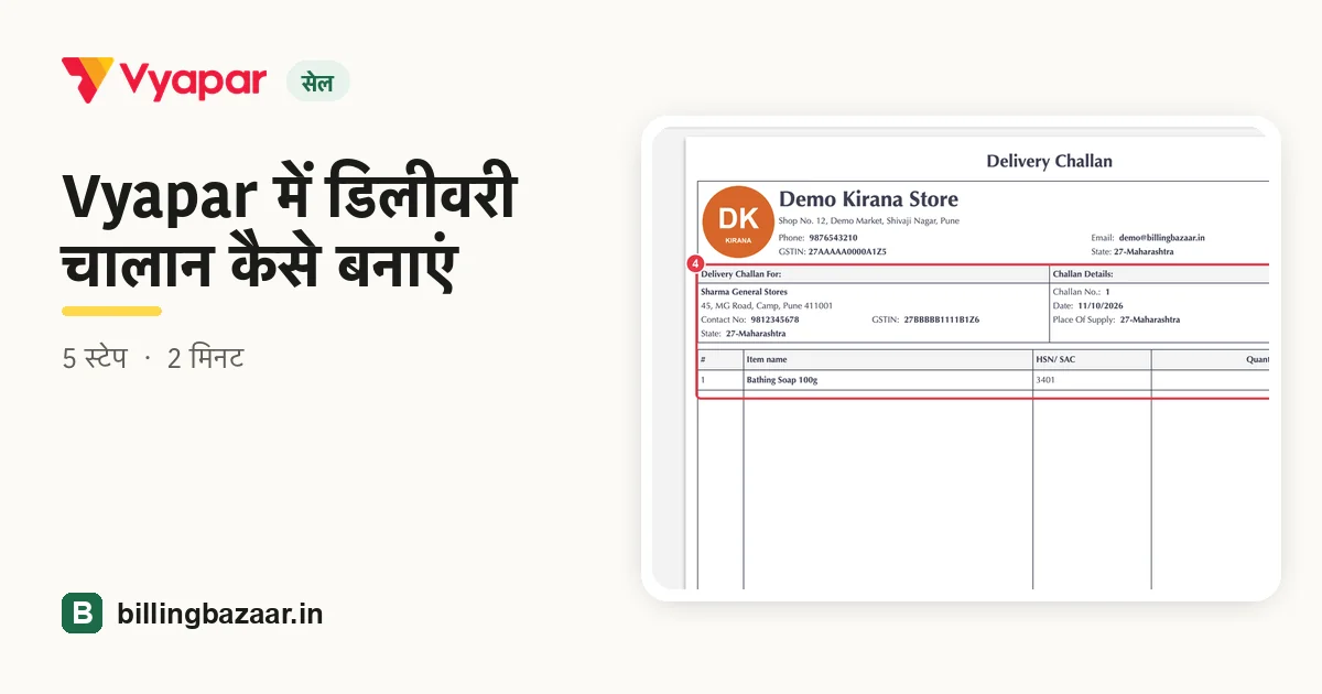 Vyapar में डिलीवरी चालान कैसे बनाएं