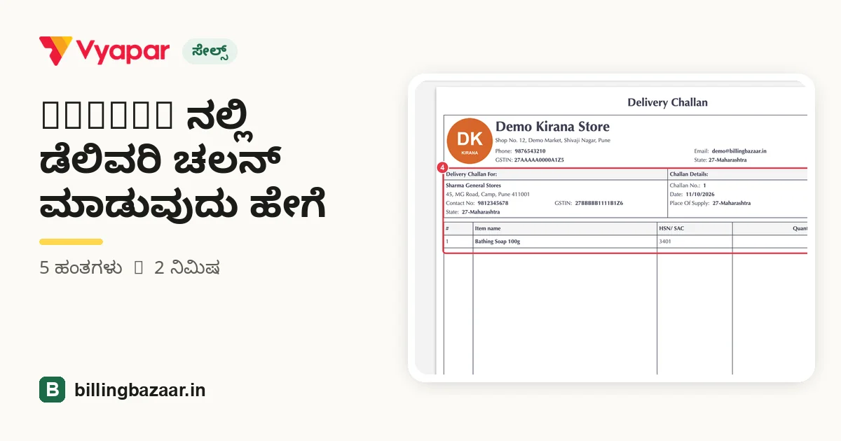 Vyapar ನಲ್ಲಿ ಡೆಲಿವರಿ ಚಲನ್ ಮಾಡುವುದು ಹೇಗೆ