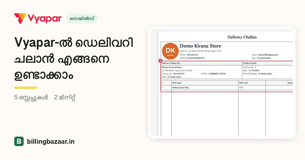 Vyapar-ൽ ഡെലിവറി ചലാൻ എങ്ങനെ ഉണ്ടാക്കാം