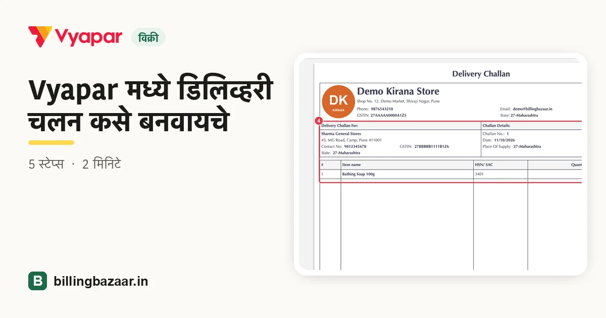 Vyapar मध्ये डिलिव्हरी चलन कसे बनवायचे