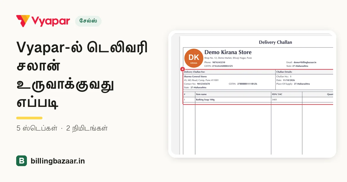 Vyapar-ல் டெலிவரி சலான் உருவாக்குவது எப்படி