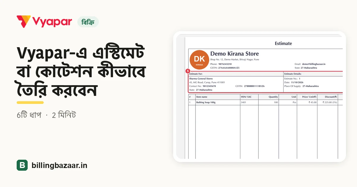 Vyapar-এ এস্টিমেট বা কোটেশন কীভাবে তৈরি করবেন