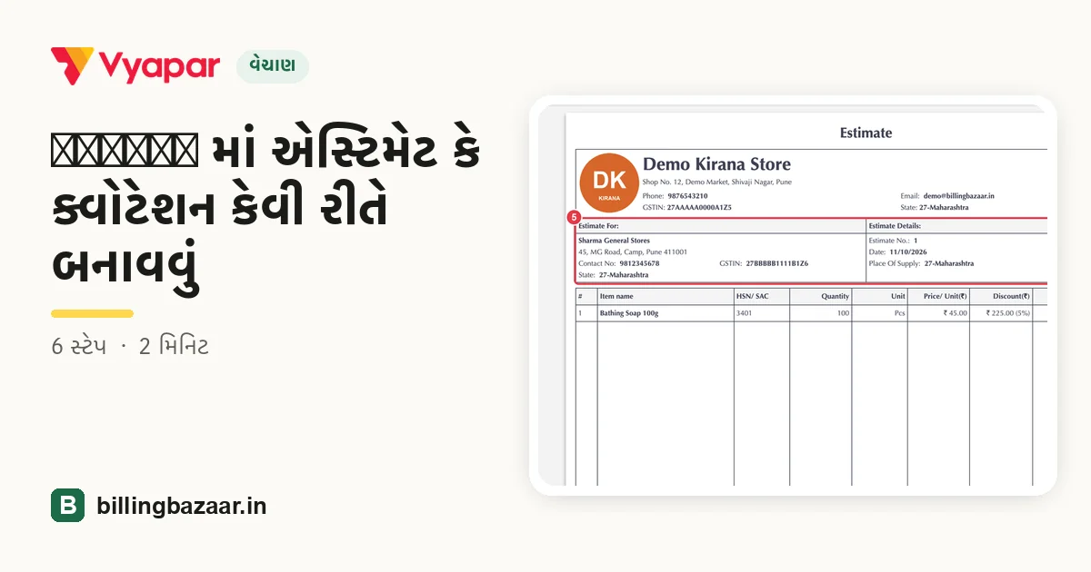 Vyapar માં એસ્ટિમેટ કે ક્વોટેશન કેવી રીતે બનાવવું