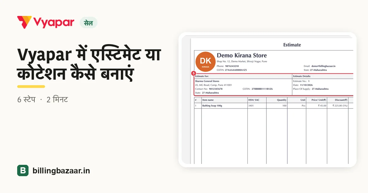 Vyapar में एस्टिमेट या कोटेशन कैसे बनाएं