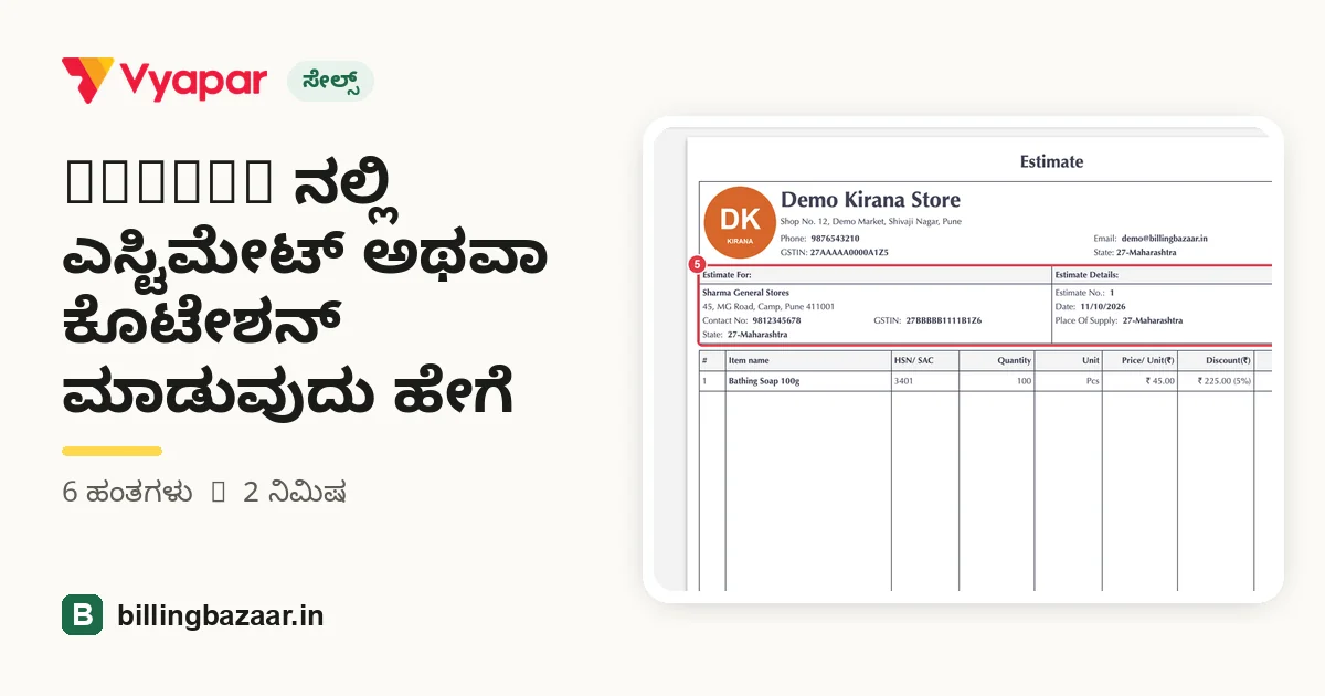 Vyapar ನಲ್ಲಿ ಎಸ್ಟಿಮೇಟ್ ಅಥವಾ ಕೊಟೇಶನ್ ಮಾಡುವುದು ಹೇಗೆ