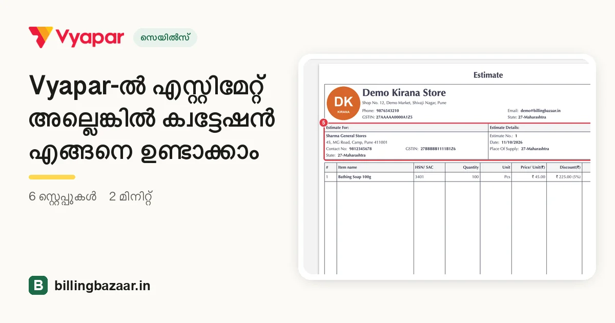 Vyapar-ൽ എസ്റ്റിമേറ്റ് അല്ലെങ്കിൽ ക്വട്ടേഷൻ എങ്ങനെ ഉണ്ടാക്കാം