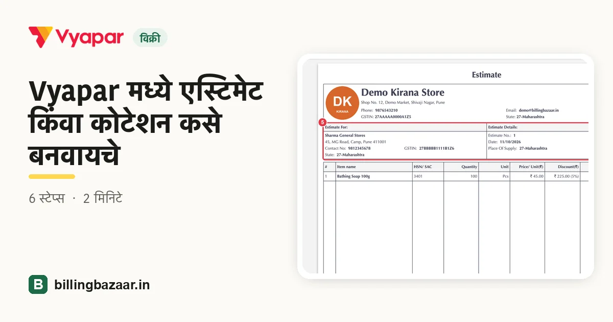 Vyapar मध्ये एस्टिमेट किंवा कोटेशन कसे बनवायचे