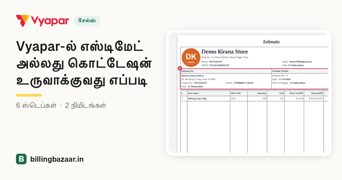 Vyapar-ல் எஸ்டிமேட் அல்லது கொட்டேஷன் உருவாக்குவது எப்படி