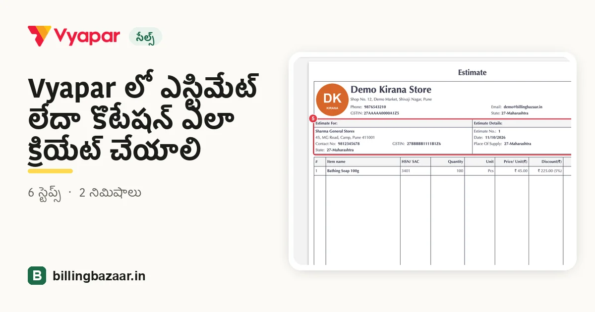 Vyapar లో ఎస్టిమేట్ లేదా కొటేషన్ ఎలా క్రియేట్ చేయాలి