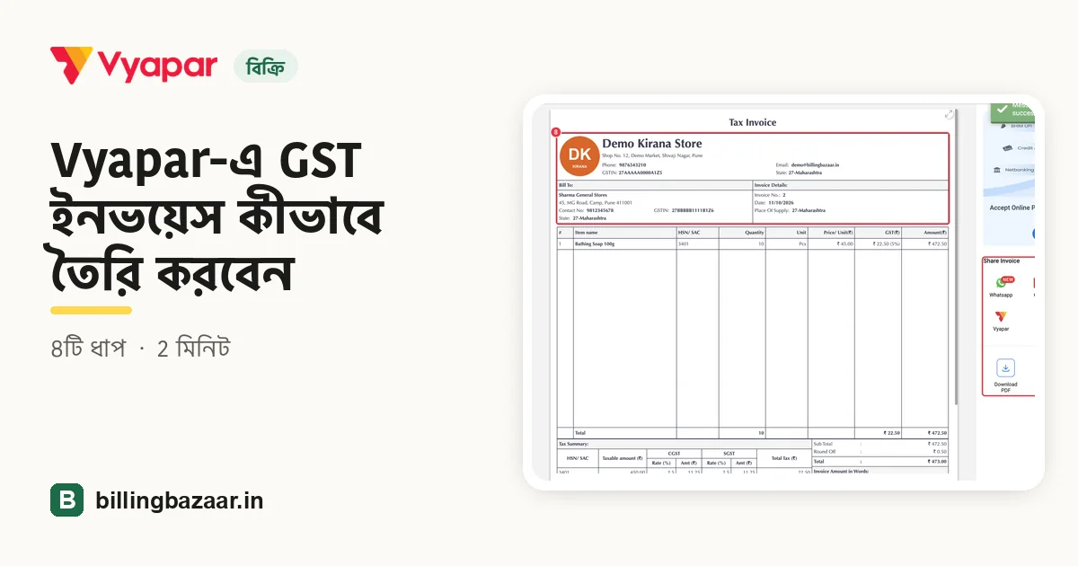 Vyapar-এ GST ইনভয়েস কীভাবে তৈরি করবেন