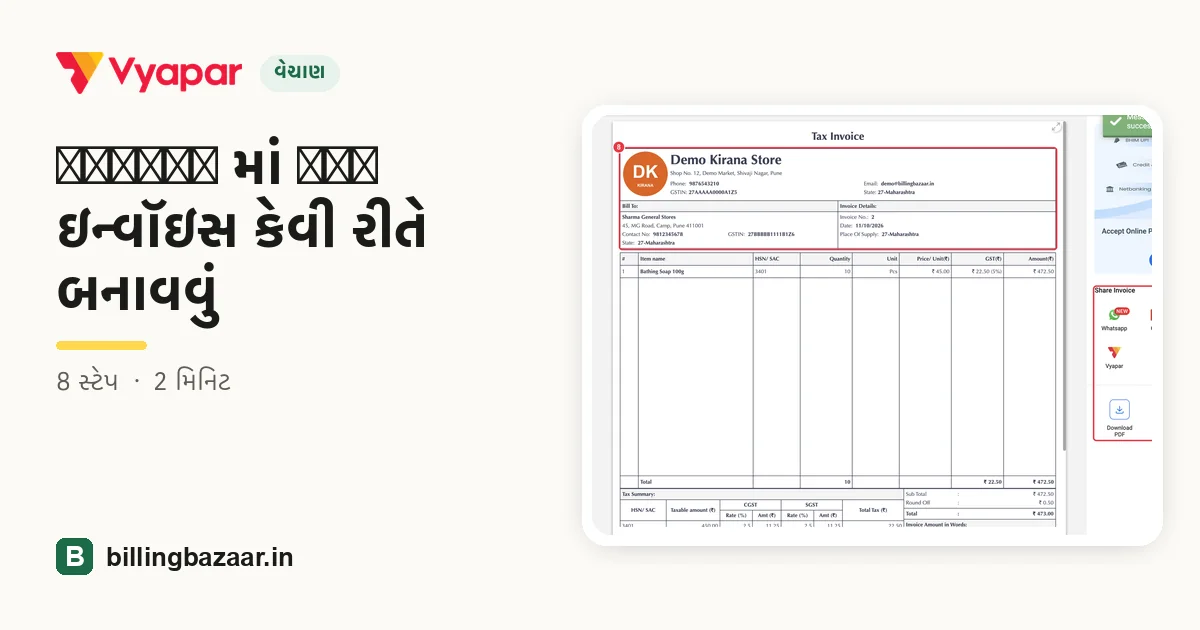 Vyapar માં GST ઇન્વૉઇસ કેવી રીતે બનાવવું