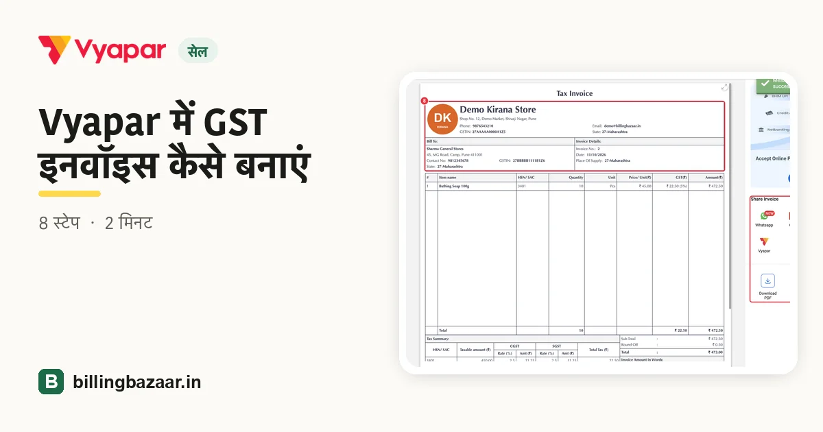 Vyapar में GST इनवॉइस कैसे बनाएं