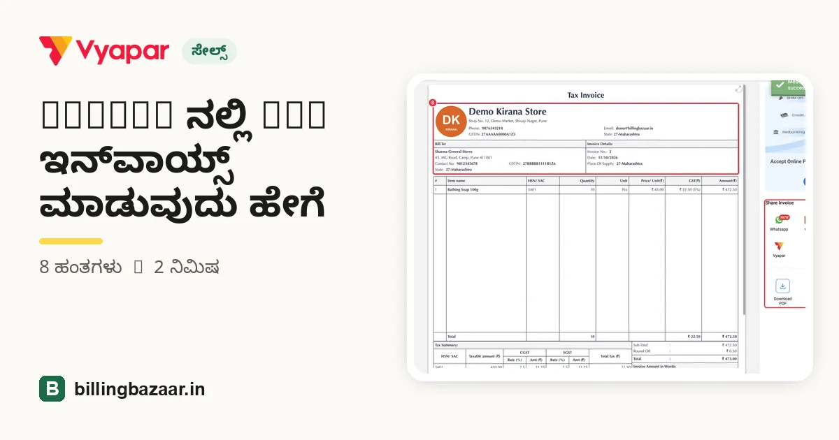 Vyapar ನಲ್ಲಿ GST ಇನ್‌ವಾಯ್ಸ್ ಮಾಡುವುದು ಹೇಗೆ