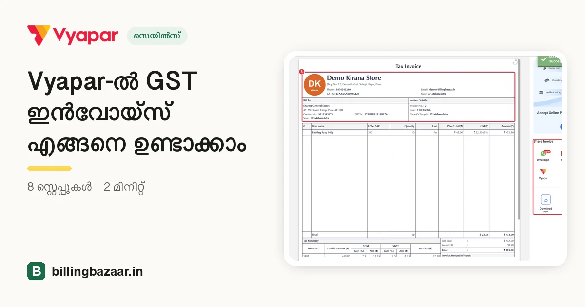 Vyapar-ൽ GST ഇൻവോയ്സ് എങ്ങനെ ഉണ്ടാക്കാം