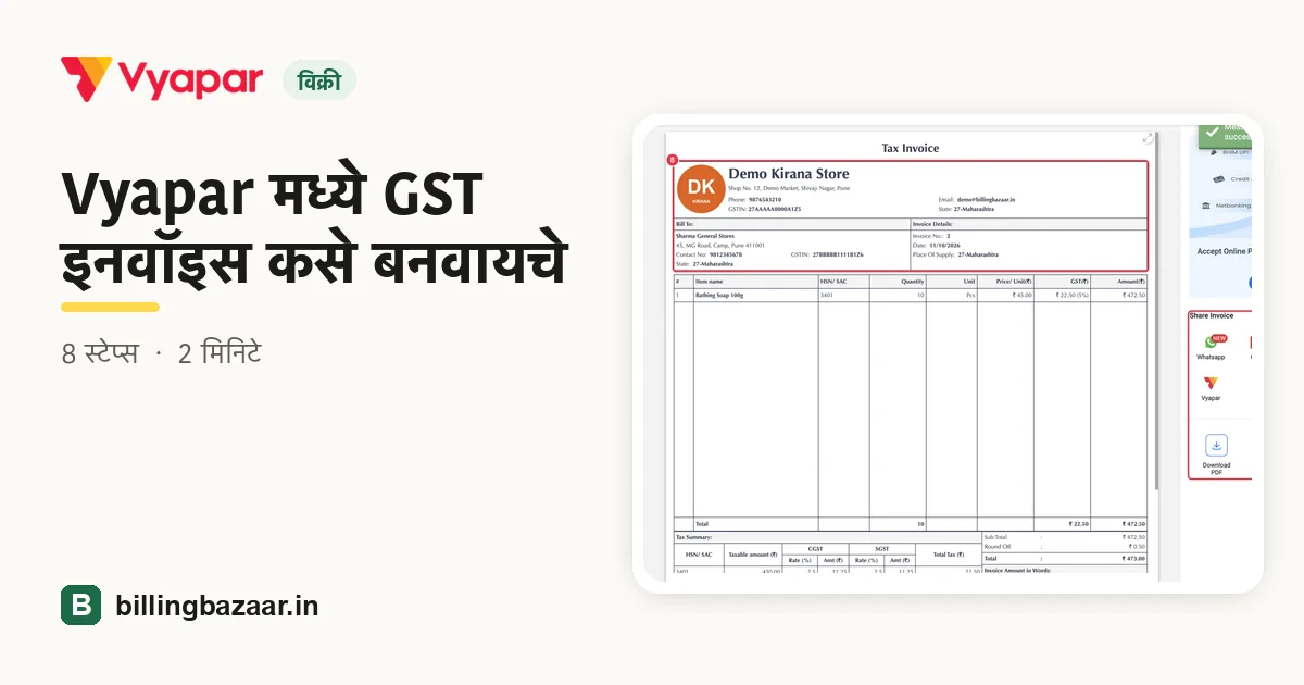 Vyapar मध्ये GST इनवॉइस कसे बनवायचे