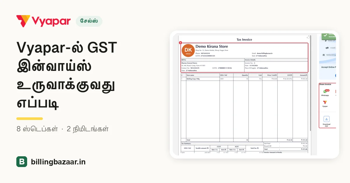 Vyapar-ல் GST இன்வாய்ஸ் உருவாக்குவது எப்படி