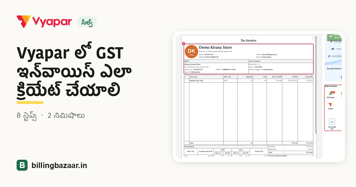 Vyapar లో GST ఇన్‌వాయిస్ ఎలా క్రియేట్ చేయాలి