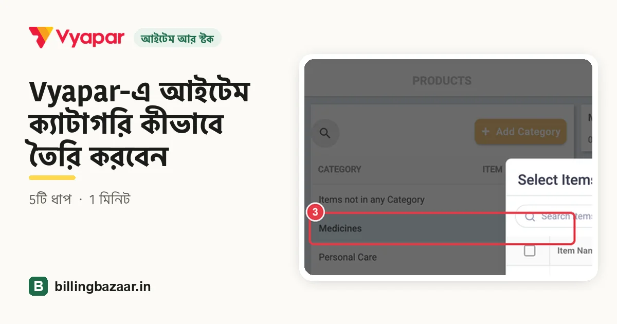 Vyapar-এ আইটেম ক্যাটাগরি কীভাবে তৈরি করবেন