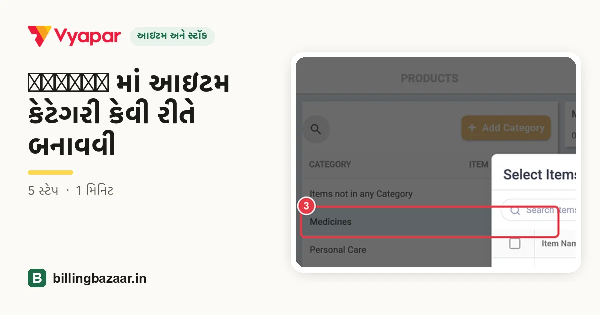 Vyapar માં આઇટમ કેટેગરી કેવી રીતે બનાવવી