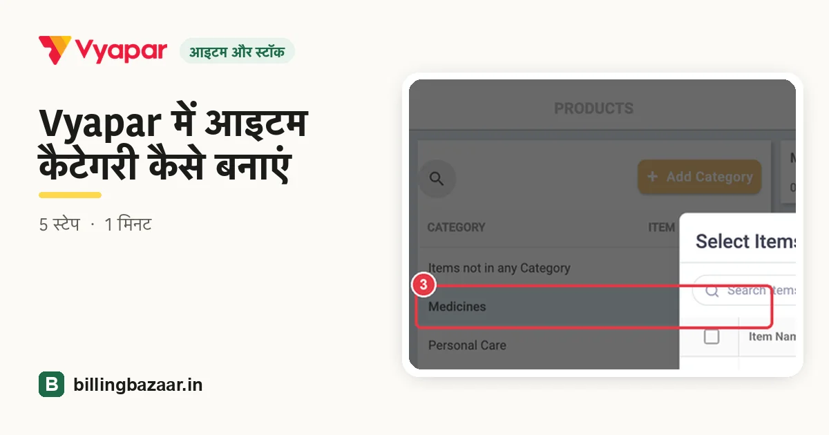 Vyapar में आइटम कैटेगरी कैसे बनाएं