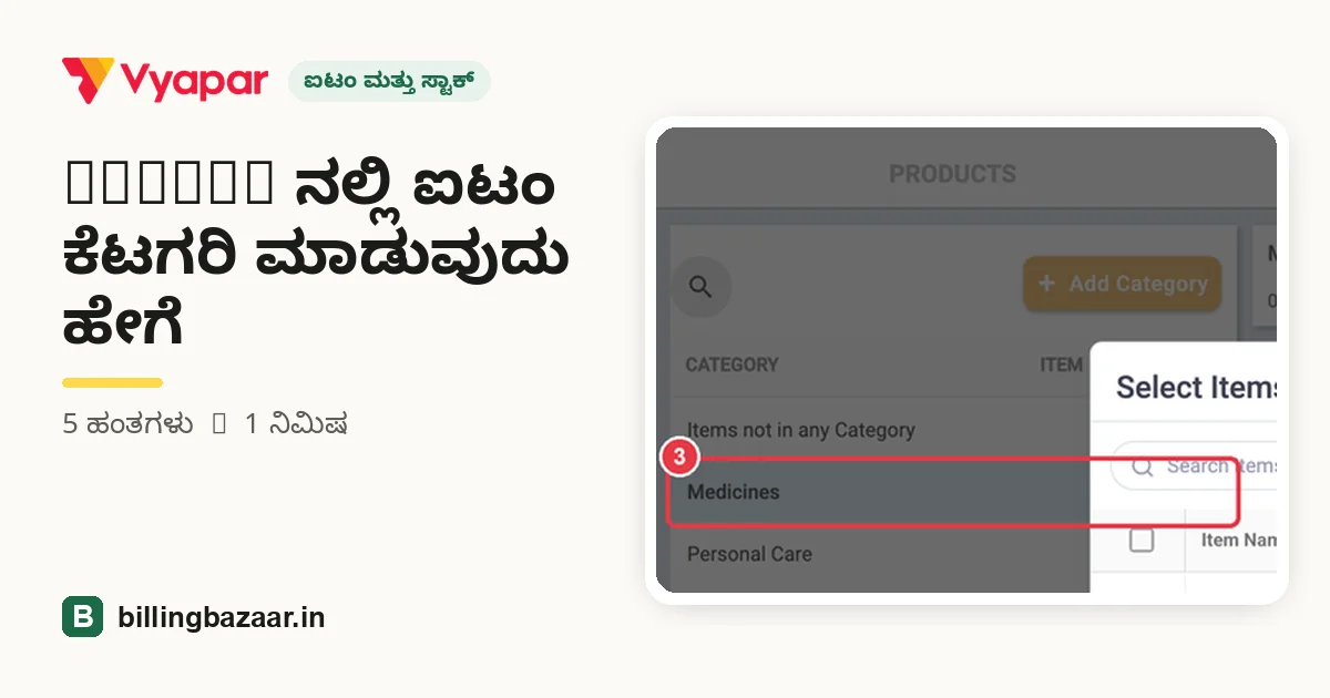 Vyapar ನಲ್ಲಿ ಐಟಂ ಕೆಟಗರಿ ಮಾಡುವುದು ಹೇಗೆ