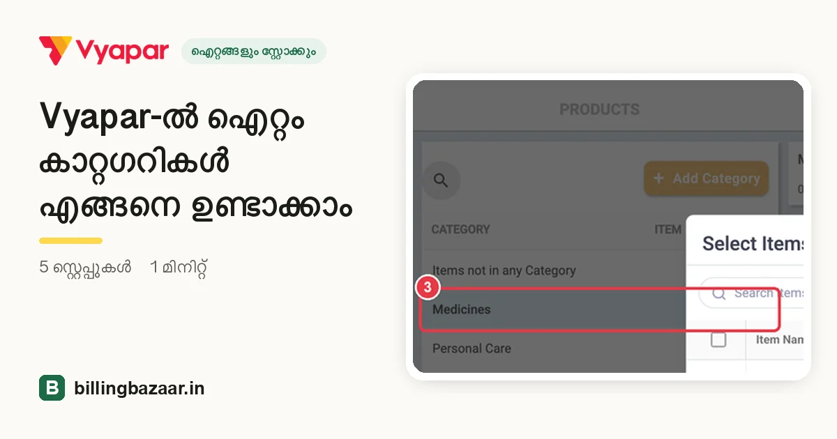 Vyapar-ൽ ഐറ്റം കാറ്റഗറികൾ എങ്ങനെ ഉണ്ടാക്കാം