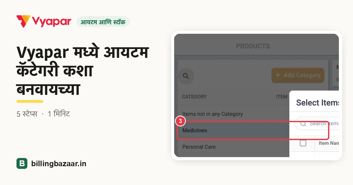 Vyapar मध्ये आयटम कॅटेगरी कशा बनवायच्या