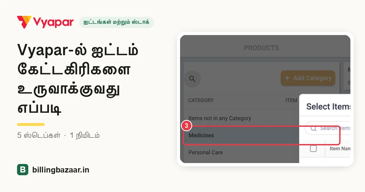 Vyapar-ல் ஐட்டம் கேட்டகிரிகளை உருவாக்குவது எப்படி