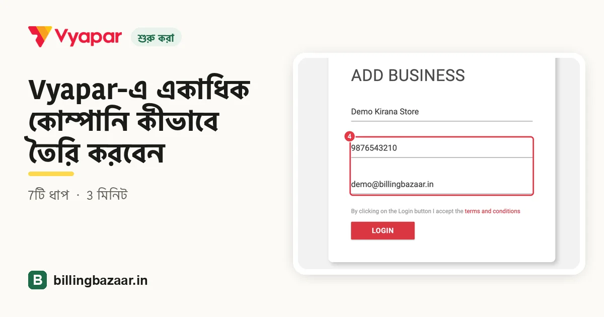 Vyapar-এ একাধিক কোম্পানি কীভাবে তৈরি করবেন