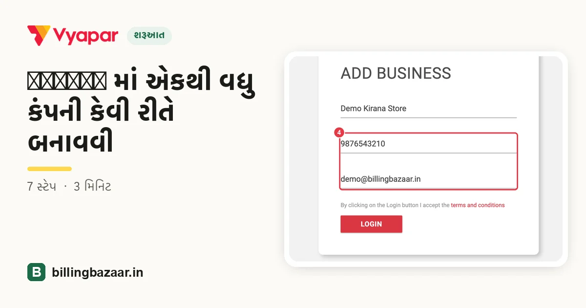 Vyapar માં એકથી વધુ કંપની કેવી રીતે બનાવવી