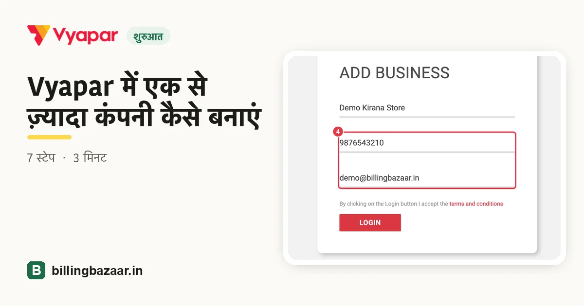 Vyapar में एक से ज़्यादा कंपनी कैसे बनाएं