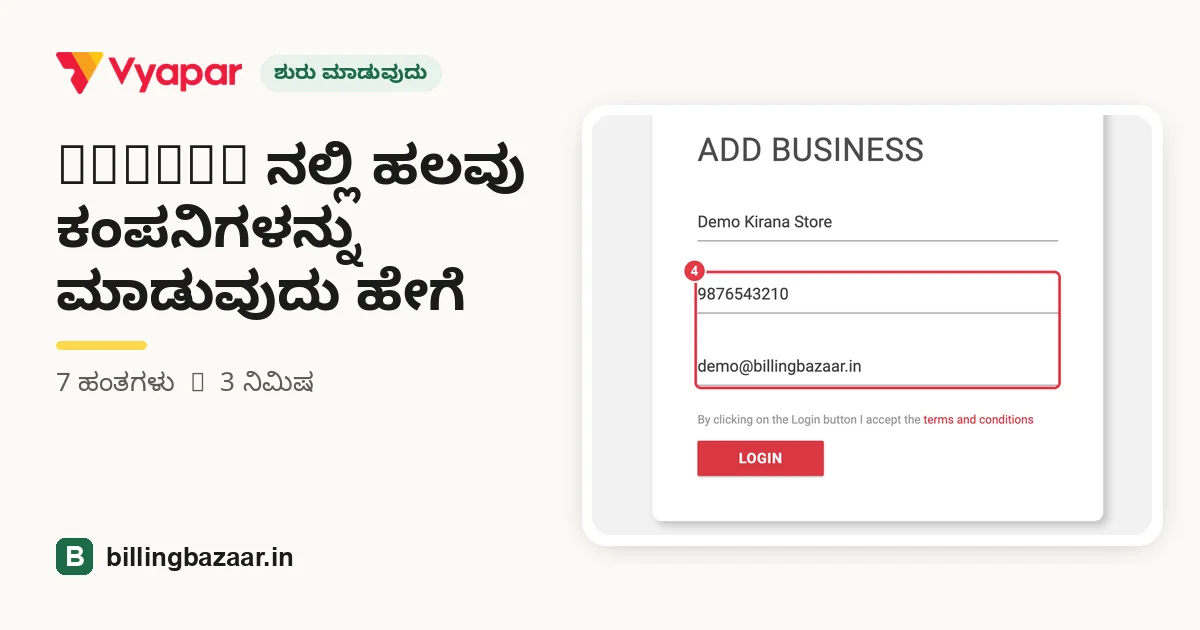 Vyapar ನಲ್ಲಿ ಹಲವು ಕಂಪನಿಗಳನ್ನು ಮಾಡುವುದು ಹೇಗೆ