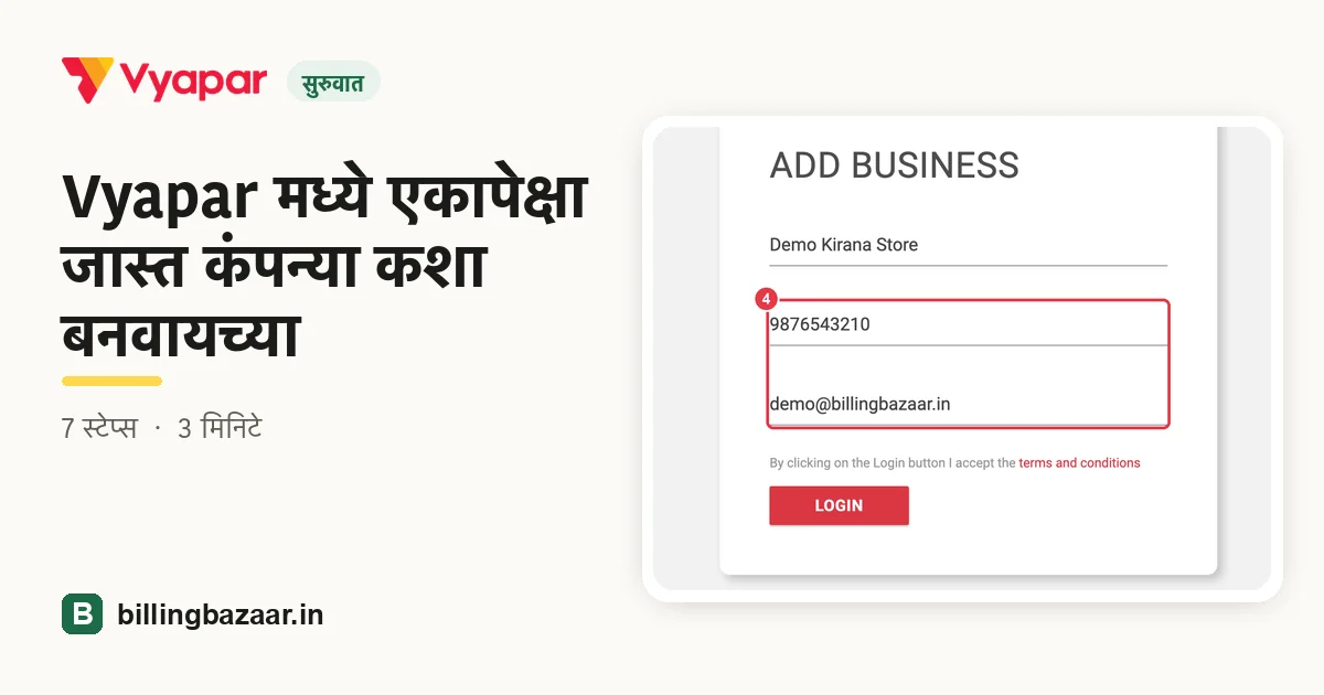 Vyapar मध्ये एकापेक्षा जास्त कंपन्या कशा बनवायच्या