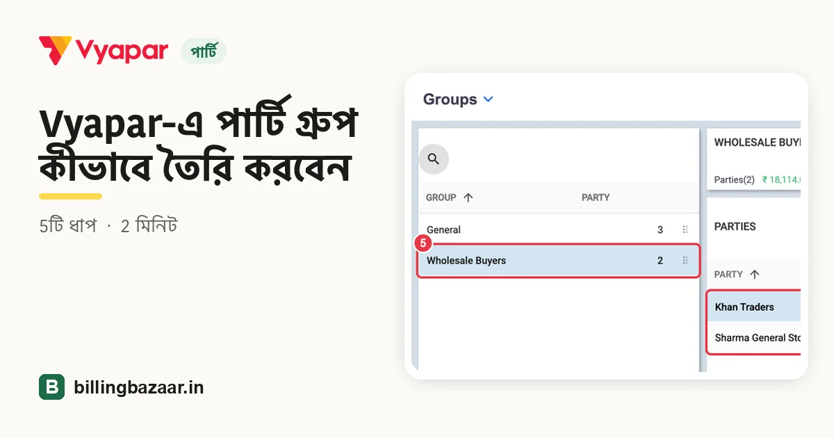 Vyapar-এ পার্টি গ্রুপ কীভাবে তৈরি করবেন