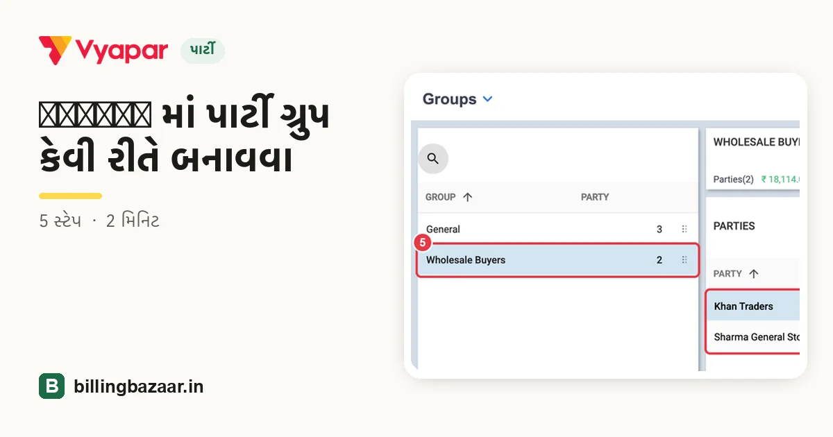 Vyapar માં પાર્ટી ગ્રુપ કેવી રીતે બનાવવા