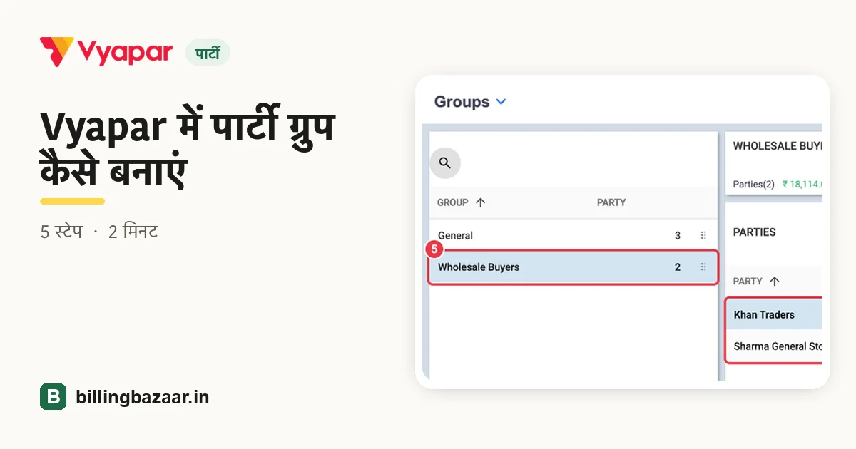 Vyapar में पार्टी ग्रुप कैसे बनाएं