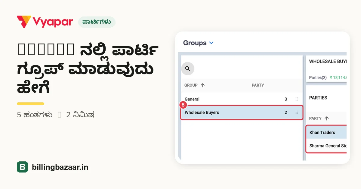 Vyapar ನಲ್ಲಿ ಪಾರ್ಟಿ ಗ್ರೂಪ್ ಮಾಡುವುದು ಹೇಗೆ