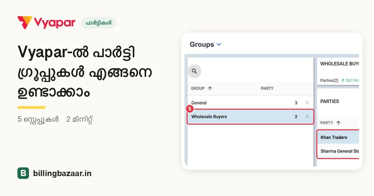 Vyapar-ൽ പാർട്ടി ഗ്രൂപ്പുകൾ എങ്ങനെ ഉണ്ടാക്കാം
