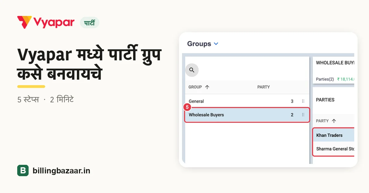 Vyapar मध्ये पार्टी ग्रुप कसे बनवायचे